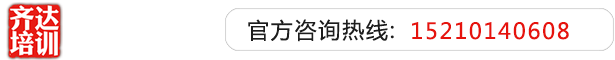 操逼视频无码齐达艺考文化课-艺术生文化课,艺术类文化课,艺考生文化课logo